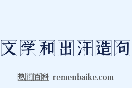 文学和出汗造句是什么意思的图片